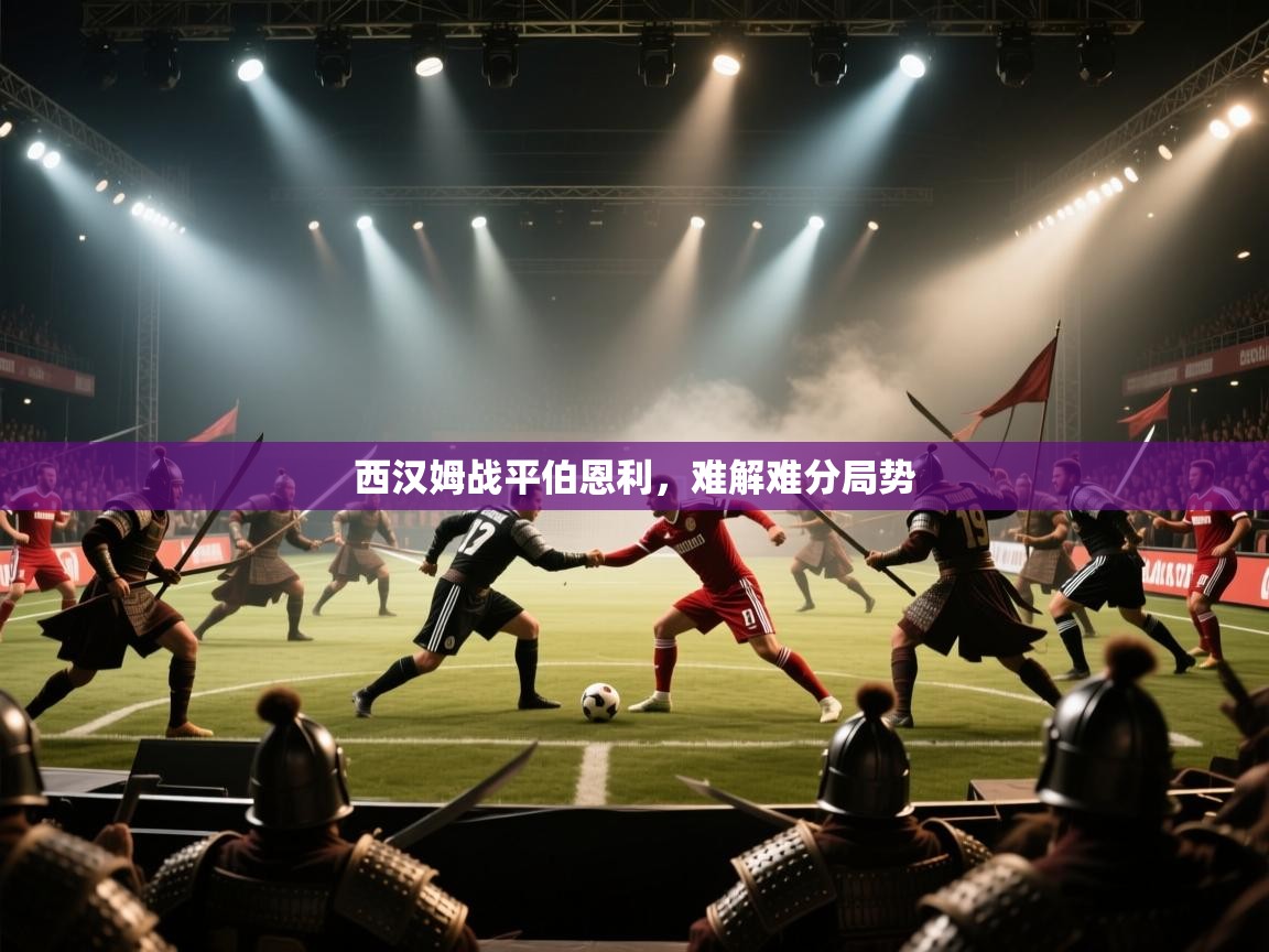 西汉姆战平伯恩利,难解难分局势 第2张