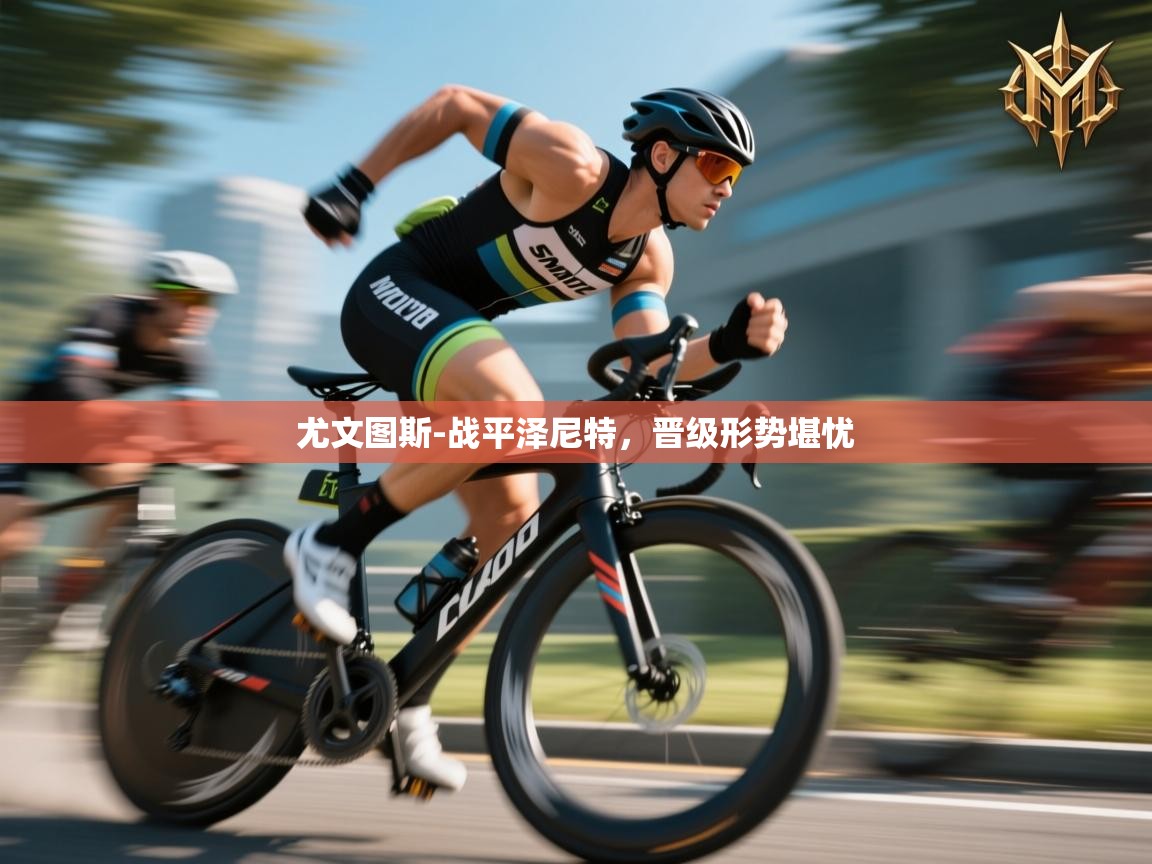 尤文图斯-战平泽尼特，晋级形势堪忧