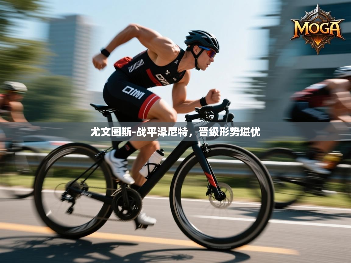 尤文图斯-战平泽尼特，晋级形势堪忧  第2张