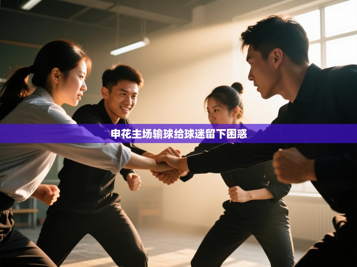 申花主场输球给球迷留下困惑  第2张