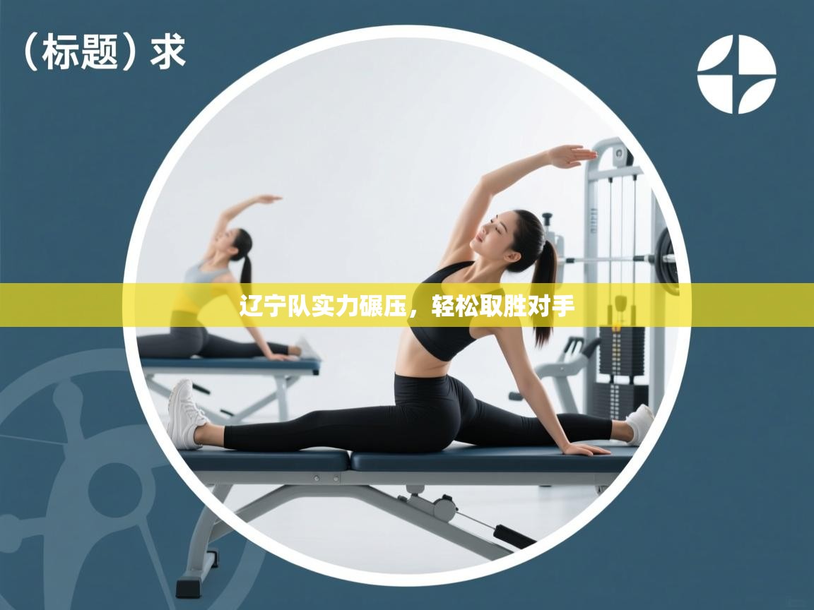 辽宁队实力碾压，轻松取胜对手  第2张