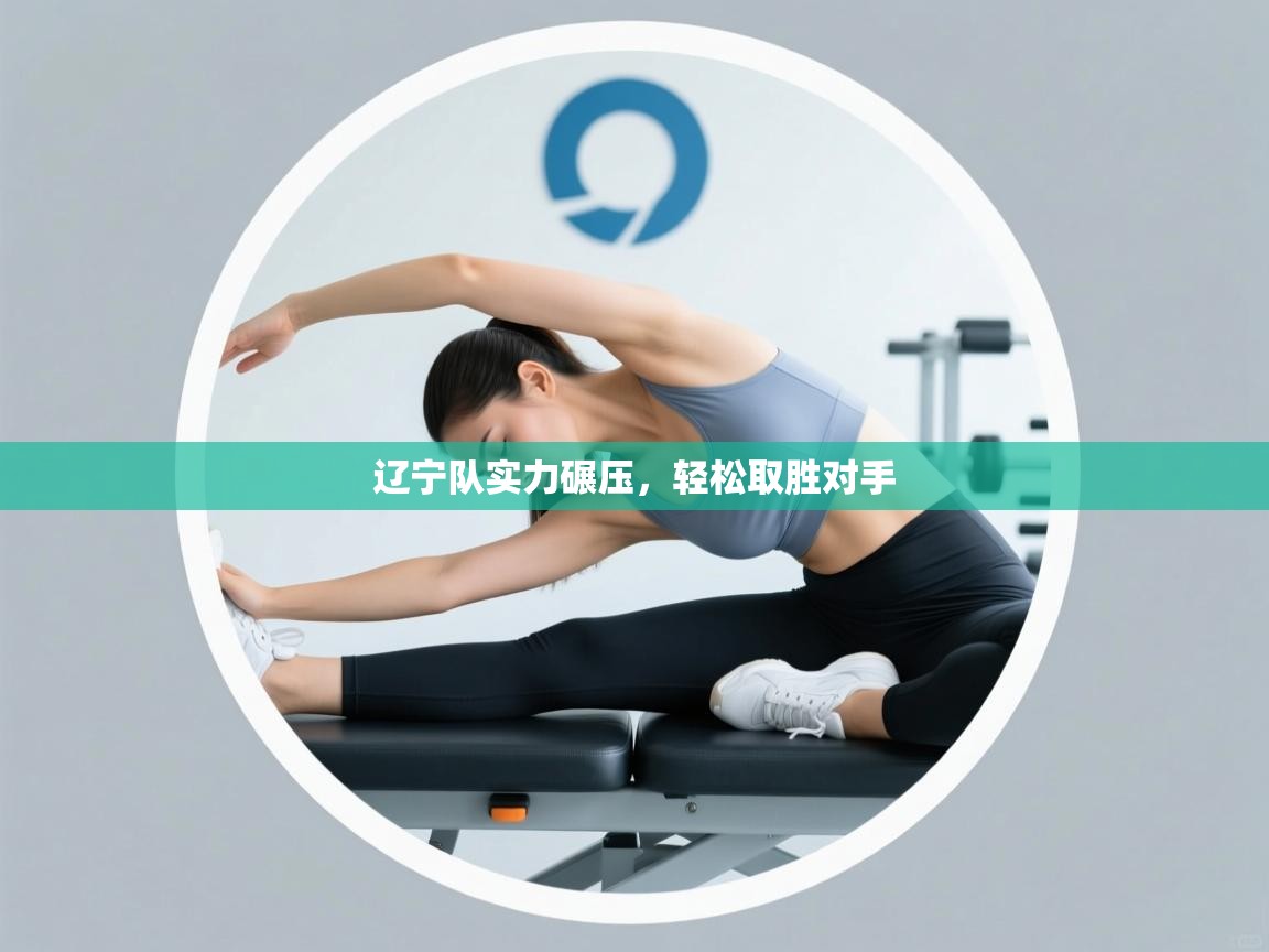 辽宁队实力碾压，轻松取胜对手