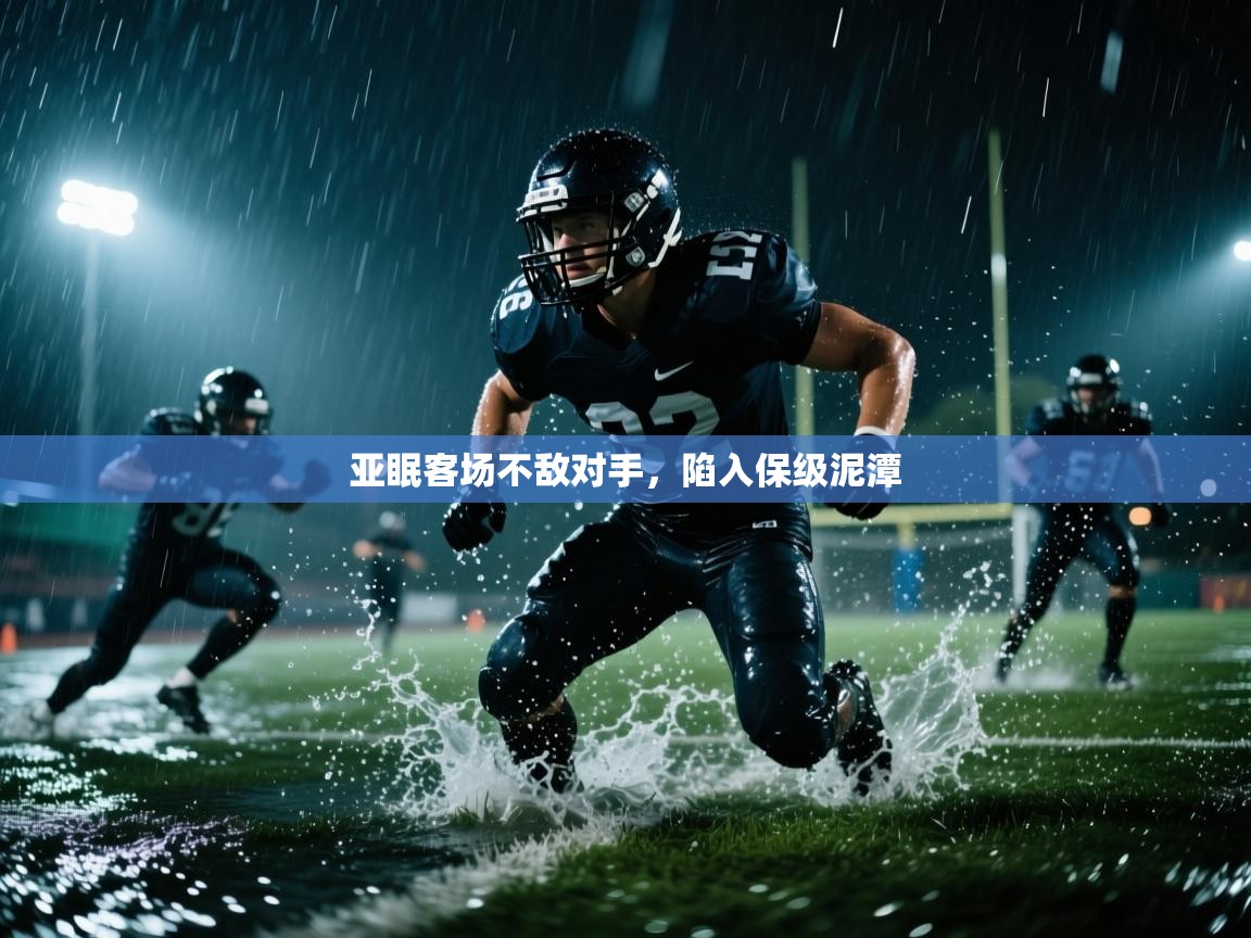 亚眠客场不敌对手，陷入保级泥潭