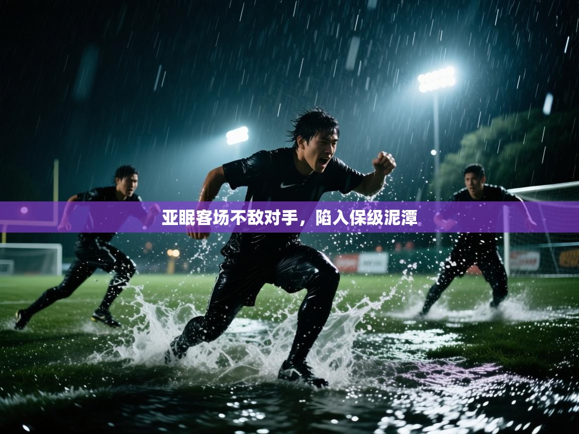 亚眠客场不敌对手,陷入保级泥潭 第2张