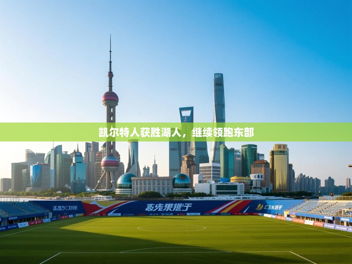 凯尔特人获胜湖人，继续领跑东部  第2张