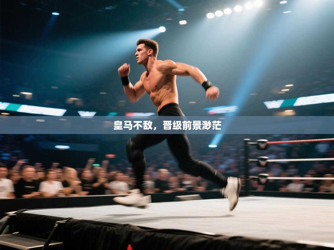 皇马不敌，晋级前景渺茫