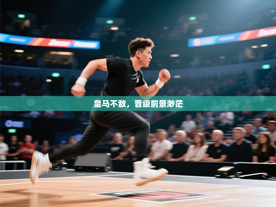 皇马不敌，晋级前景渺茫  第2张