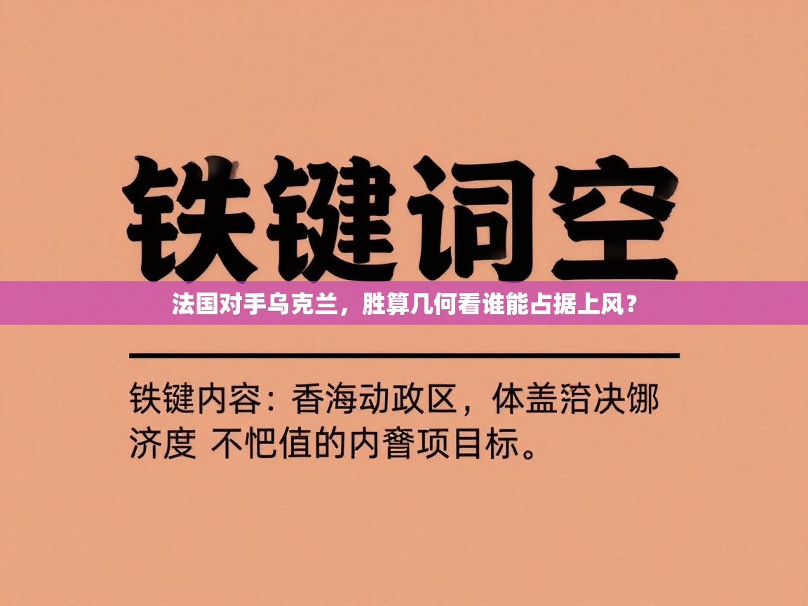 法国对手乌克兰，胜算几何看谁能占据上风？