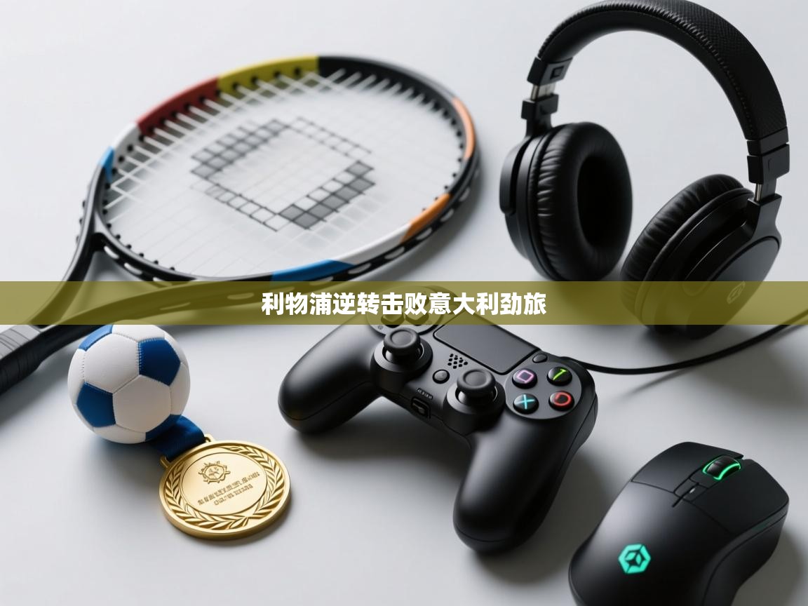 利物浦逆转击败意大利劲旅