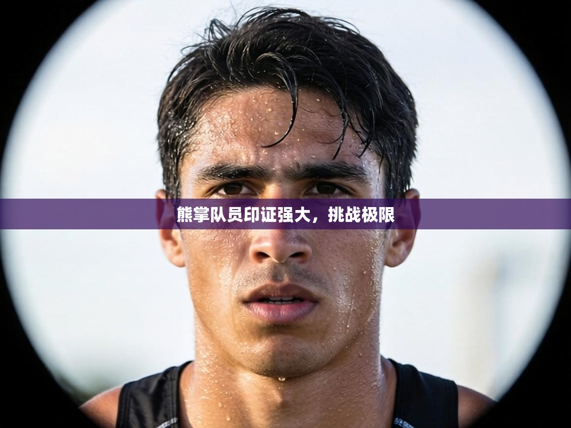 熊掌队员印证强大，挑战极限