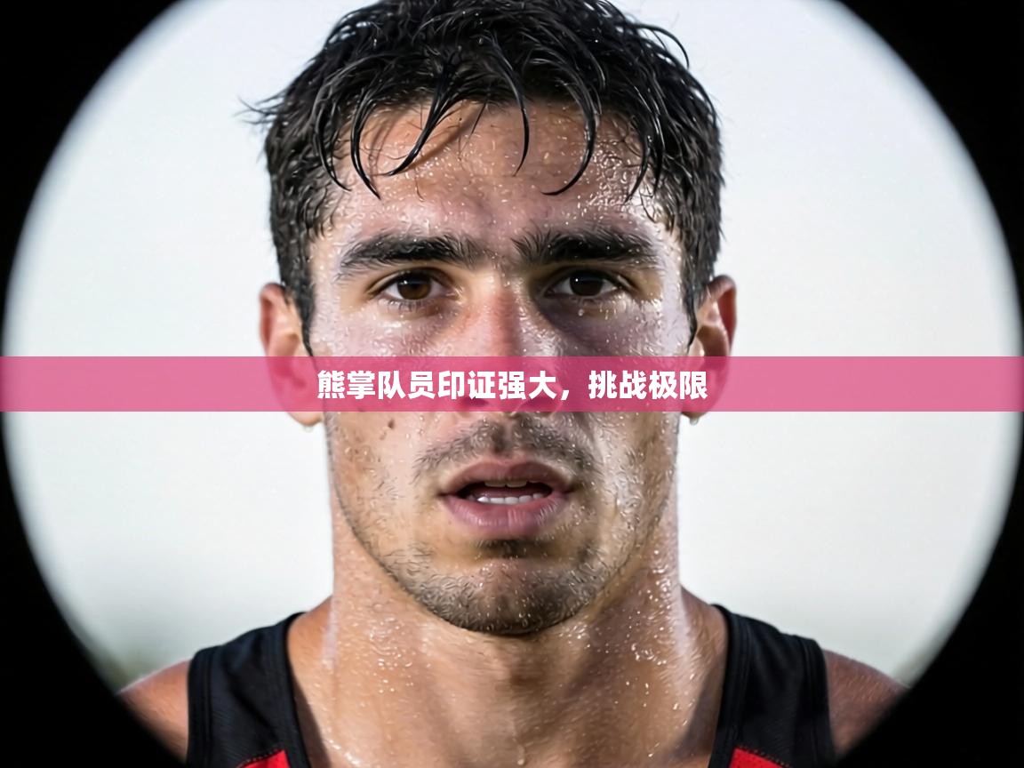 熊掌队员印证强大，挑战极限  第2张