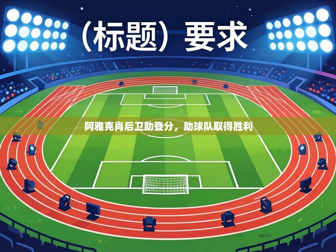 阿雅克肖后卫助登分，助球队取得胜利  第2张