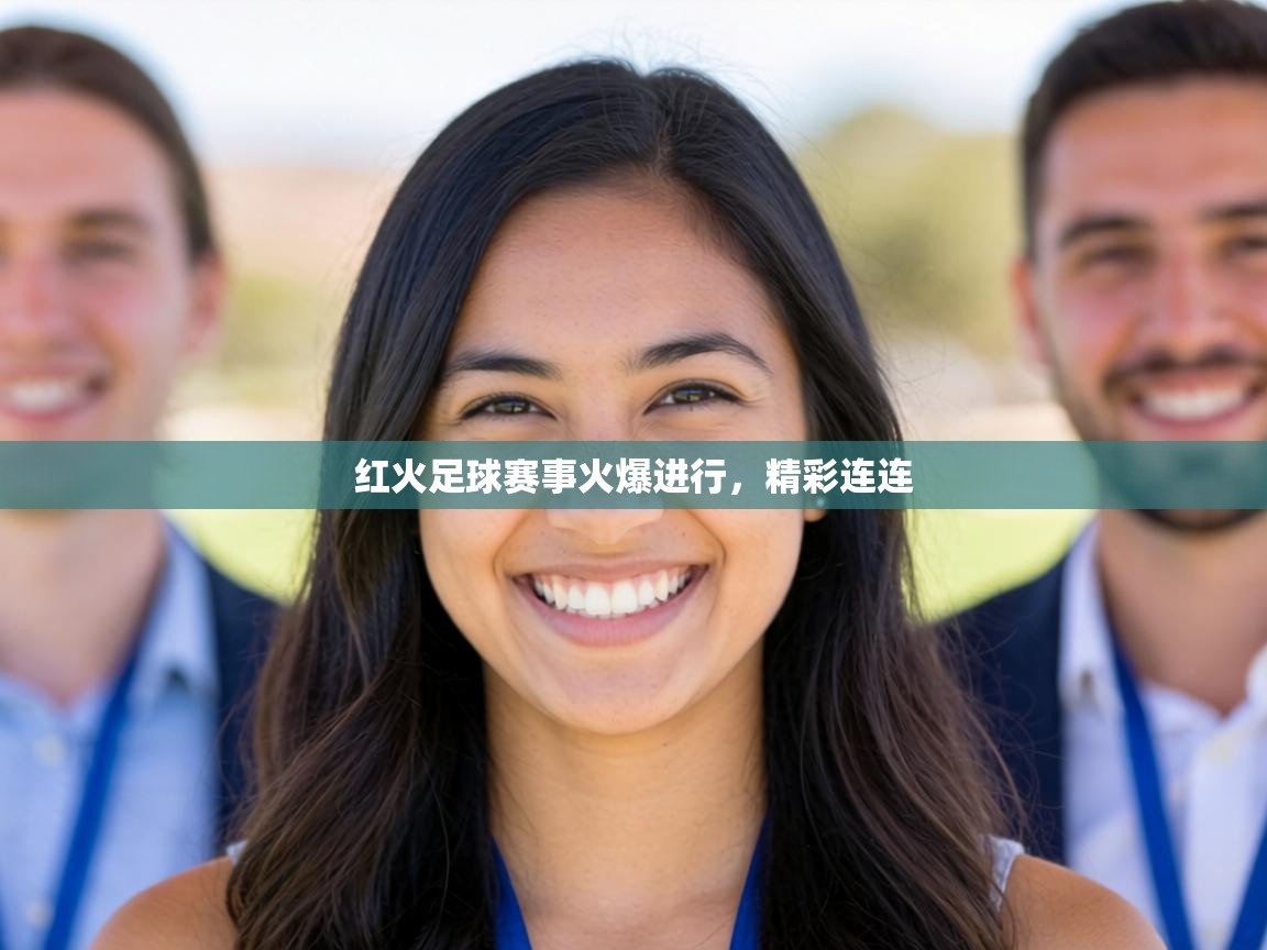 红火足球赛事火爆进行，精彩连连