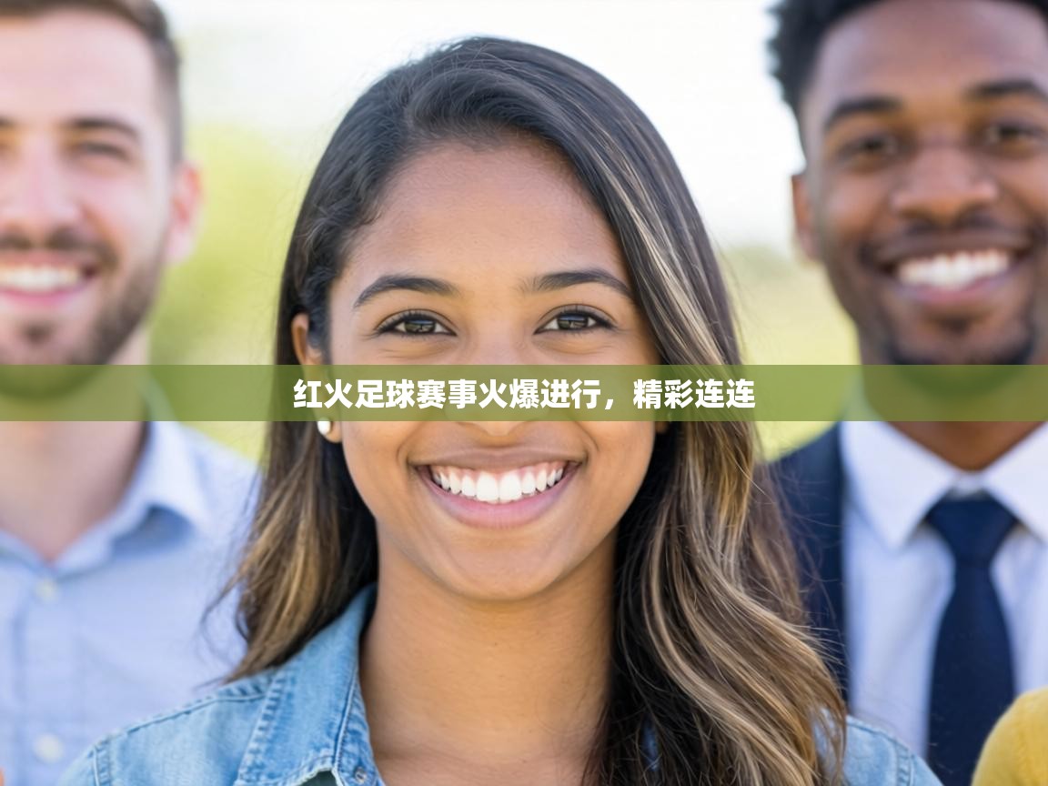 红火足球赛事火爆进行，精彩连连  第2张