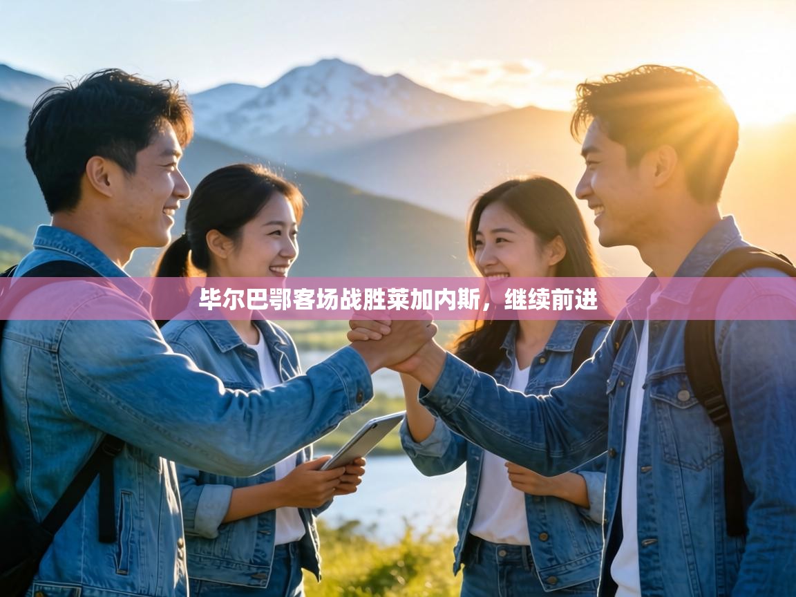 毕尔巴鄂客场战胜莱加内斯，继续前进