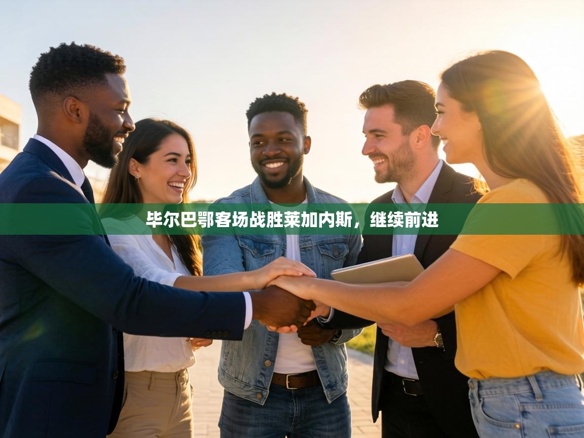 毕尔巴鄂客场战胜莱加内斯,继续前进 第2张