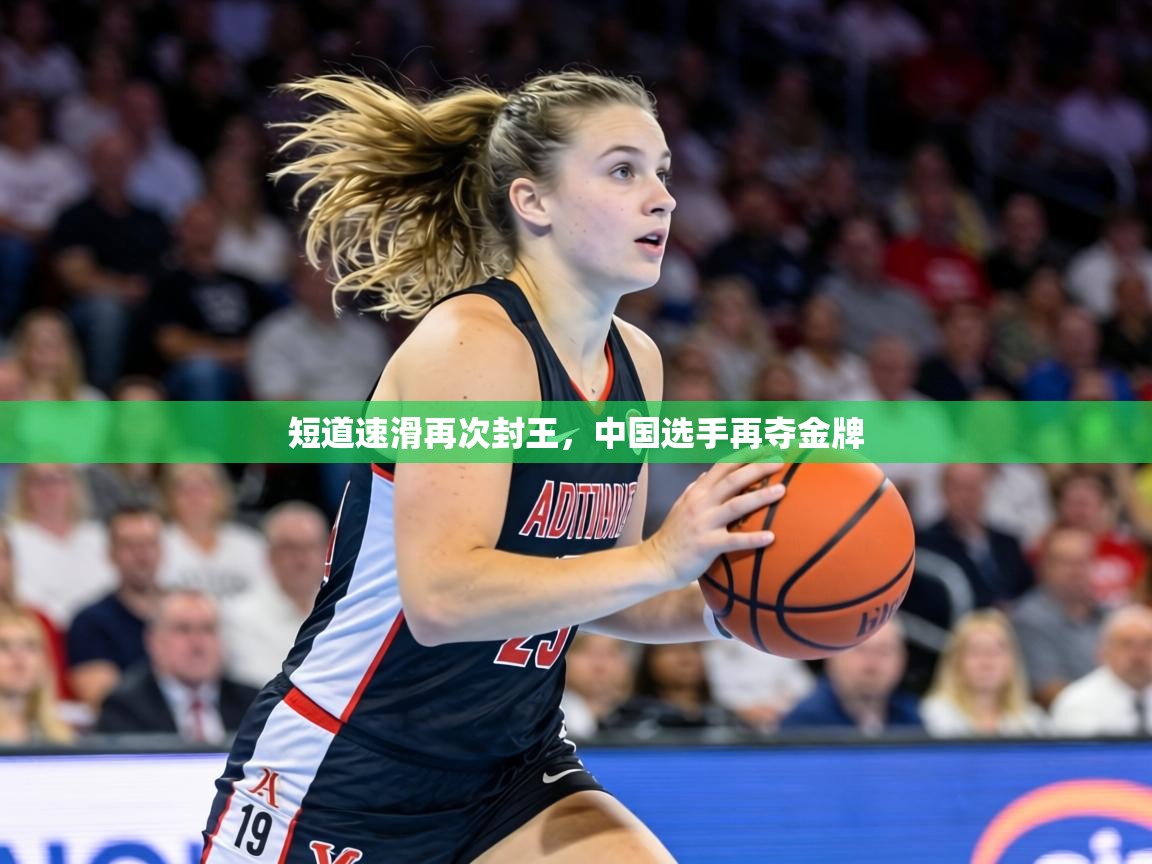 短道速滑再次封王，中国选手再夺金牌  第2张