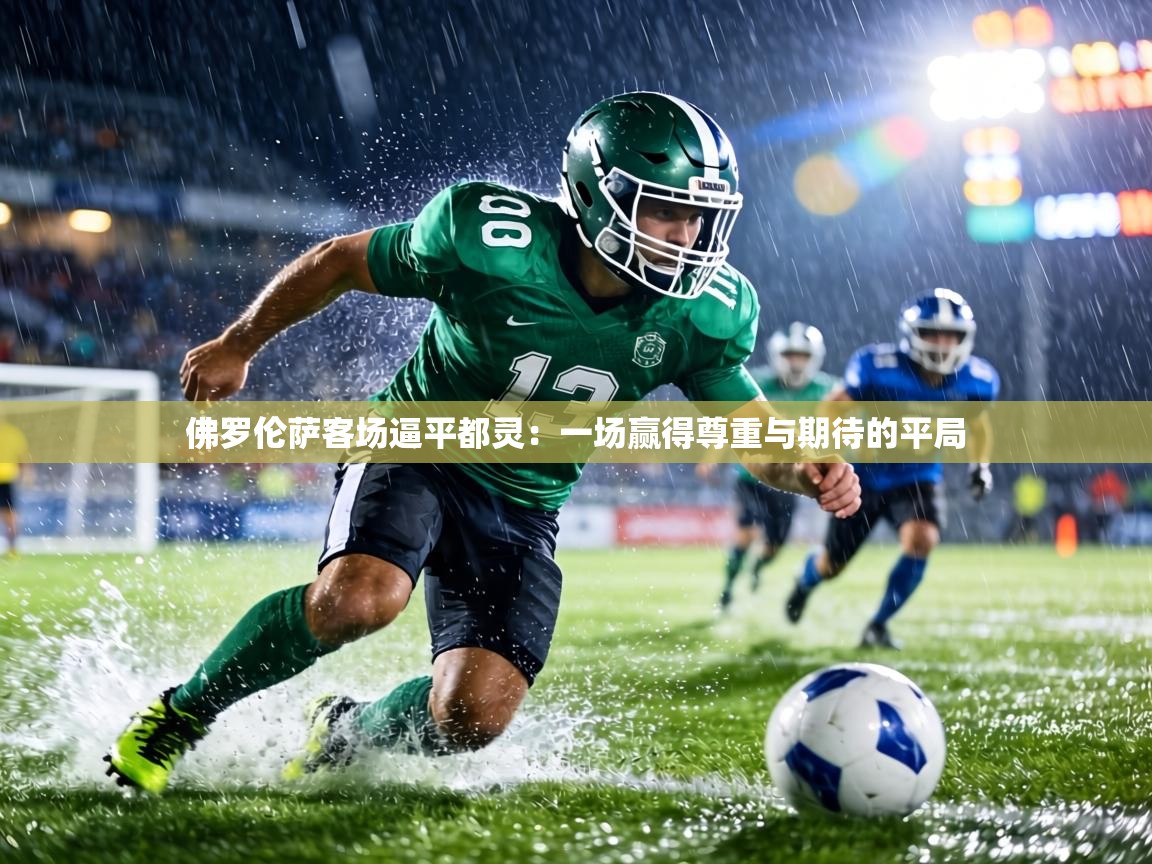 佛罗伦萨客场逼平都灵:一场赢得尊重与期待的平局 第2张